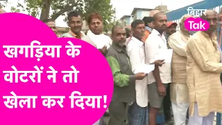 Khagadia Lok Sabha Election में Voters ने कर दिया खेला, उम्मीदवारों की अटकी सांसें ?| Bihar Tak