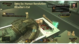 Морг [Deus Ex: Human Revolution-Director's Cut #4]