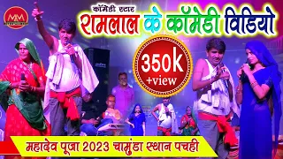 Ramlal comedy || Program - 02 || रामलाल कॉमेडी स्टेज शो | महादेव पूजा  चामुंडा स्थान पचही #video