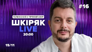 #16 15/11 о 20:00 Шкіряк LIVE. Телефонуй у прямий ефір. Все про нейрохіругію та онкологію.