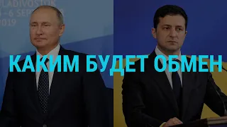 Россия—Украина: подготовка к обмену | ГЛАВНОЕ | 06.09.19