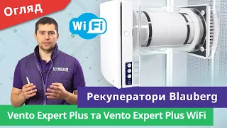 Огляд рекуператорів Blauberg Vento Expert Plus та Blauberg Vento Expert Plus WiFi