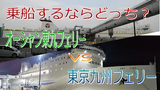 乗船するならどっち？オーシャン東九フェリー VS 東京九州フェリー