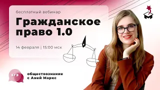 РАЗБИРАЕМ ГРАЖДАНСКОЕ ПРАВО 1.0 | ОБЩЕСТВОЗНАНИЕ ЕГЭ 2021 | @user-bj4mp4gl6s