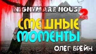 Самые смешные моменты #1 | "Nightmare House 2" с Олегом Брейном