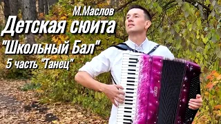Пьесы для детей на аккордеоне. М.Маслов Детская сюита "Школьный Бал", 5 часть "Танец"