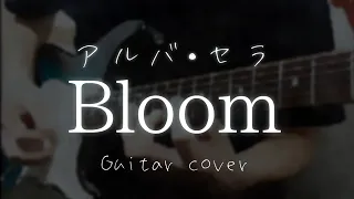 【VERSEⁿ】Bloom - アルバ・セラ (Alba Sera)  guitar cover