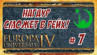 Europa Universalis IV ► Радикальные Решения Раджи Раджпутанского Рейха! # 7