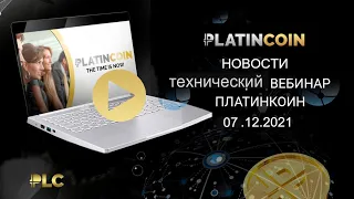 ПЛАТИНКОИН. Новости. Технический вебинар PLATINCOIN 07.12.2021
