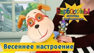 Игротека с Барбоскиными - Весеннее настроение🌞 Сборник