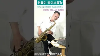 ●신청곡: Danny boy 대니보이(Sil austin실오스틴) •매주 금요일 저녁9시30분 신청곡과 함께하는 울산권돌이색소폰라이브방송. 놀러들 오이소~~~♡♡♡