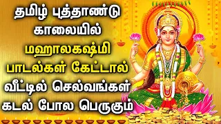 TAMIL NEW YEAR SPL MAHA LAKSHMI TAMIL DEVOTIONAL SONGS | Powerful Maha Lakshmi Tamil Bhakti Padalgal