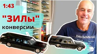 Конверсии моделей ЗИЛ 115 и ЗИЛ 117. Автомобили в масштабе 1:43