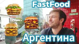 Стоимость фастфуда McDonald's, Burger King, KFC, Mostaza в Аргентине