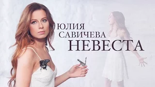 Юлия САВИЧЕВА - НЕВЕСТА