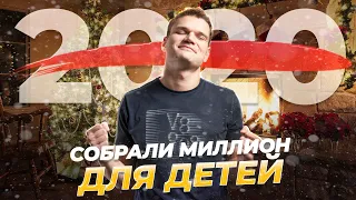 Итоги 2020 года. МИЛЛИОН для детей. И что будет дальше?