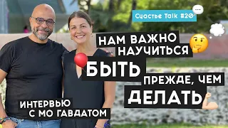 Как перестать тратить энергию на несчастье: интервью с Мо Гавдатом | Счастье Talk #19