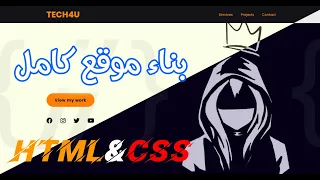 بناء موقع شخصي كامل  - HTML & CSS