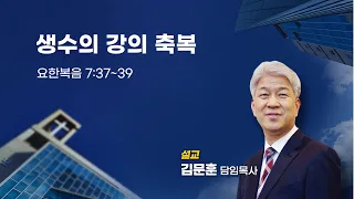 20230618 포도원교회 김문훈목사 요한복음7장37절~39절 생수의 강의 축복