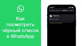 Как посмотреть чёрный список в WhatsApp (посмотреть всех заблокированных в Вотсапе)