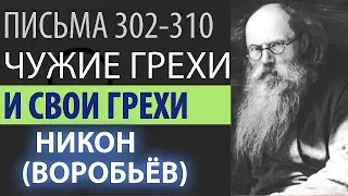 Если человек Осуждает ближних, то нет у него Покаяния! Никон (Воробьев). Письма 302-310