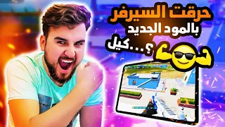 رايدن يقتحم المود الجديد بأعلى عدد كلات 😱 صدمت السيرفر PUBG MOBILE