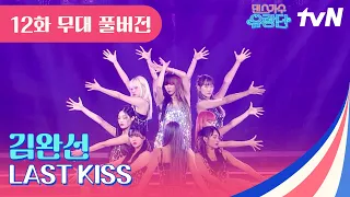 [무대 풀버전] 김완선 - LAST KISS #댄스가수유랑단 EP.12