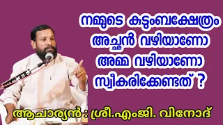 കുടുംബക്ഷേത്രം അച്ചൻ വഴിക്കാണോ അമ്മ വഴിക്കാണോ പിന്തുടരേണ്ടത് ?