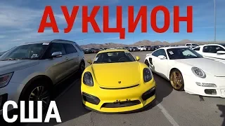 АУКЦИОН АВТО В США! ЦЕНЫ ДЕШЕВЛЕ НЕКУДА!!! КУПИЛ ДВЕ МАШИНЫ!