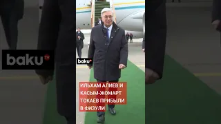 Президент Азербайджана Ильхам Алиев и президент Казахстана Касым-Жомарт Токаев прибыли в Физули