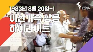 [Reunion Highlights] Finding Dispersed Families, August 20, 1983_1 (KBS)