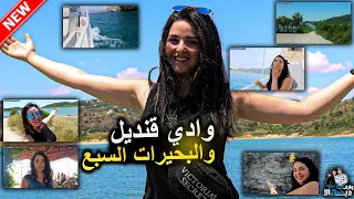 جولة سياحية في سورية 🇸🇾 اللاذقية وادي قنديل - البحيرات السبع 👏🥰 | الجزء الثاني|