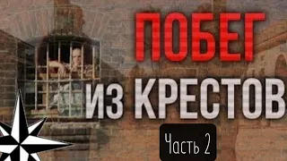 ПОБЕГ ИЗ КРЕСТОВ Ч.2/ РУССКИЙ КРИМИНАЛ