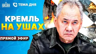 Гудит вся РФ! Похоронный звон для Шойгу. Начало переговоров. НАТО входит в Украину | Тема дня/LIVE