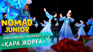 Ансамбль «NOMAD» / Группа «Арлан и Ансамбль» — «Қара Жорға». NOMAD JUNIOR/НОМАД ДЖУНИОР