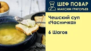 Чешский суп Часничка . Рецепт от шеф повара Максима Григорьева