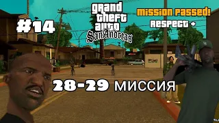 Grand Theft Auto San Andreas выполняю 28 и 29 миссию 14 серия