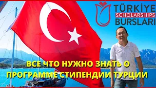 КАК ПОЛУЧИТЬ ГРАНТ СТИПЕНДИИ ТУРЦИИ | TURKIYE BURSLARI | ВСЕ ЧТО ВАМ НУЖНО ЗНАТЬ!