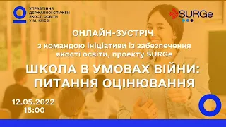 ШКОЛА В УМОВАХ ВІЙНИ: ПИТАННЯ ОЦІНЮВАННЯ