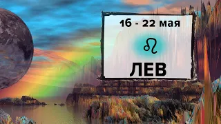 ЛЕВ ♌ 16 - 22 Мая 2022 | Расклад таро на неделю для знака Зодиака Лев