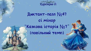 Диктант-пазл №47. "Казкова історія №7. Попелюшка". сі мінор. (повільний темп)