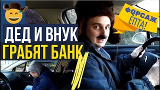 ✅Дед ограбил банк! 🤣 / ВАЙН / СКЕТЧ