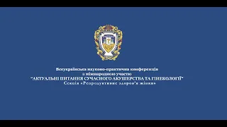 конференція «Актуальні питання сучасного  акушерства та гінекології»