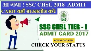 SSC CHSL Admit Card 2018 DOWNLOAD  | SSC ADMIT CARD 2017 | SSC 10+2 Exam Date