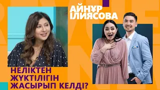 Айнұр Ілиясова неліктен жүктілігін жасыруға мәжбүр болған?