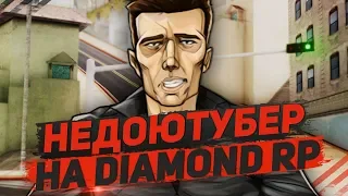 Недоютубер Diamond RP - GTA SAMP