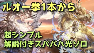 【グラブル】スパバハソロ ルオー軸 超シンプル戦法【解説付き】