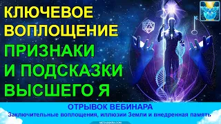 Заключительное воплощение. Признаки и подсказки высшего Я