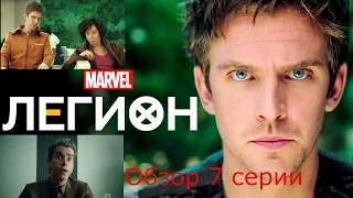 Легион - 1 сезон 7 серия. ОБЗОР!