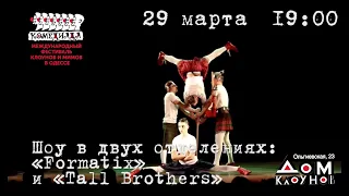 Комедиада-2020. “4Matix” VS “Tall Brothers”. 29 марта, 19:00, Дом клоунов